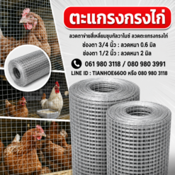 ตะแกรงกรงไก่